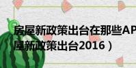 房屋新政策出臺在那些APP上可以看到(房屋新政策出臺2016)