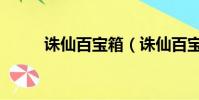 誅仙百寶箱(誅仙百寶箱送什么)