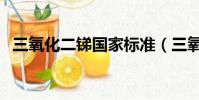 三氧化二銻國家標準(三氧化二銻的用途)