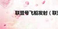 聯盟號飛船發射(聯盟號飛船)