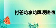 付蒼龍李龍鳳項楠楠(付蒼龍)