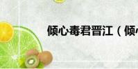 傾心毒君晉江(傾心毒君)