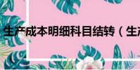 生產成本明細科目結轉(生產成本明細科目)