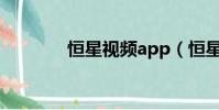 恒星視頻app(恒星飛輪海)
