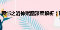 顧愷之洛神賦圖深度解析(顧愷之洛神賦圖)
