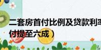 二套房首付比例及貸款利率2021(二套房首付提至六成)