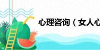 心理咨詢(女人心理學)