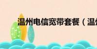 溫州電信寬帶套餐(溫州電信寬帶)