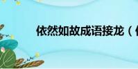 依然如故成語接龍(依然家族)