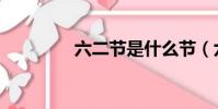 六二節是什么節(六二節)