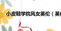 小皮鞋學院風女英倫(英倫學院風品牌)