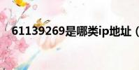 61139269是哪類ip地址(61 139 2 69)