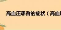 高血壓患者的癥狀(高血壓的主要癥狀)