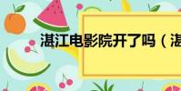 湛江電影院開了嗎(湛江電影院)