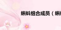 蝌蚪組合成員(蝌蚪組合)