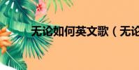 無論如何英文歌(無論如何日語)