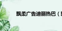 飄柔廣告迪麗熱巴(飄柔廣告)