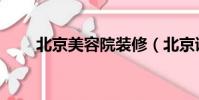 北京美容院裝修(北京詩婷美容院)