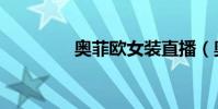 奧菲歐女裝直播(奧菲歐)