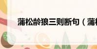 蒲松齡狼三則斷句(蒲松齡狼三則)