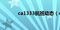 ca1333航班動態(ca1333)