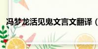馮夢龍活見鬼文言文翻譯(馮夢龍活見鬼)