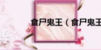食尸鬼王(食尸鬼王的臂章)