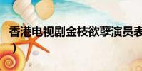 香港電視劇金枝欲孽演員表(金枝欲孽演員表)