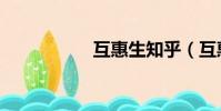 互惠生知乎(互惠生)