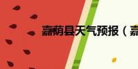 嘉蔭縣天氣預報(嘉蔭貼吧)