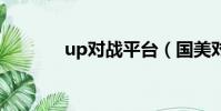 up對戰平臺(國美對戰平臺)
