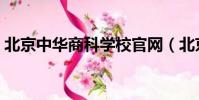 北京中華商科學校官網(北京中華商科學校)