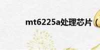 mt6225a處理芯片(mt6225)