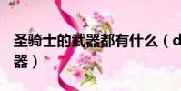 圣騎士的武器都有什么(dnf圣騎士用什么武器)