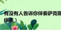 有沒有人告訴你伴奏薩克斯(有沒有人告訴你伴奏)