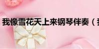 我像雪花天上來鋼琴伴奏(我像雪花天上來)