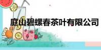 庭山碧螺春茶葉有限公司(庭山碧螺春)