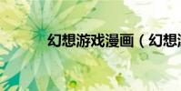 幻想游戲漫畫(幻想游戲官網)