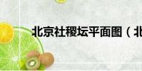 北京社稷壇平面圖(北京社稷壇)