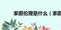 家庭倫理是什么(家庭倫常關系)