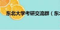 東北大學考研交流群(東北大學考研群)
