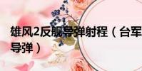 雄風2反艦導彈射程(臺軍證實擁有雄2E巡航導彈)