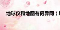 地球儀和地圖有何異同(地球儀和地圖)