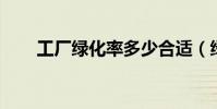 工廠綠化率多少合適(綠化率 合適)