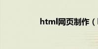 html網頁制作(htm)