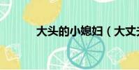 大頭的小媳婦(大丈夫小媳婦)