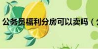 公務員福利分房可以賣嗎(公務員福利分房)