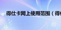 得仕卡網上使用范圍(得仕卡使用范圍)