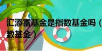 匯添富基金是指數基金嗎(匯添富上證綜合指數基金)