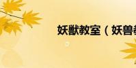 妖獣教室(妖獸教室)